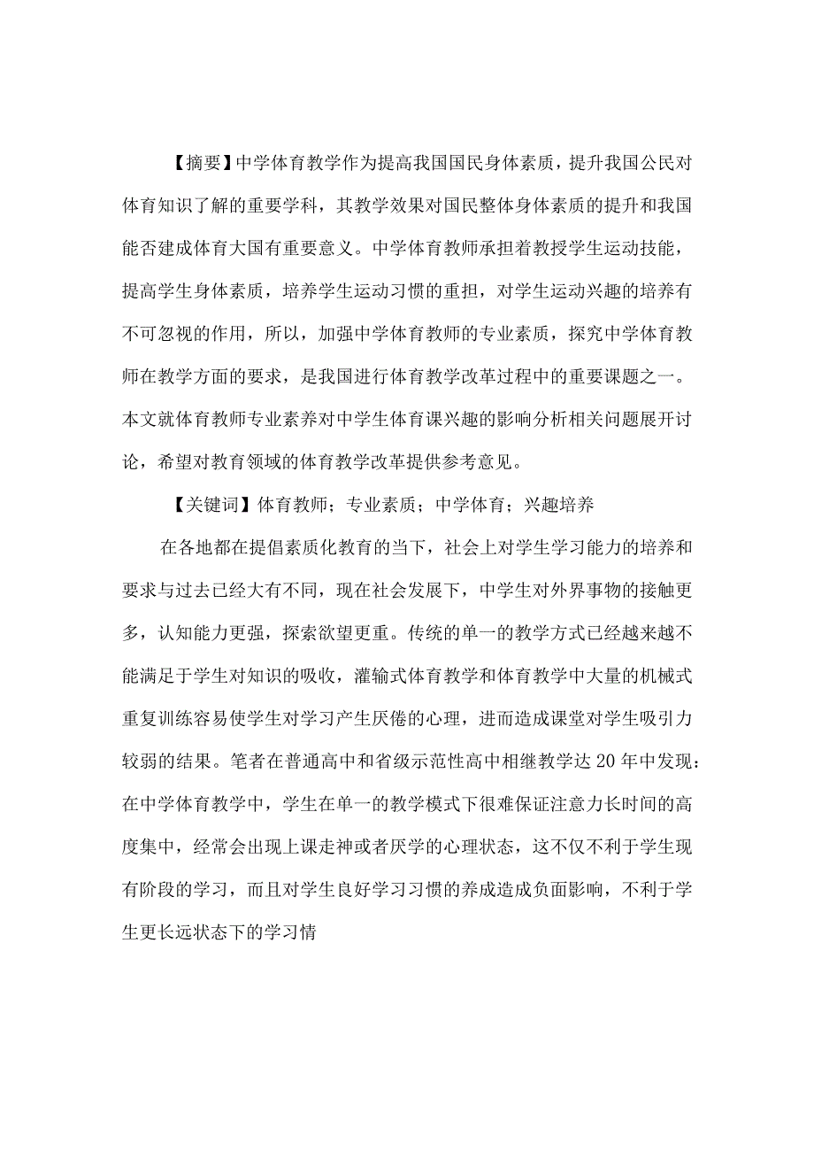 论文体育教师专业素养对中学生体育课兴趣的影响分析.docx_第1页