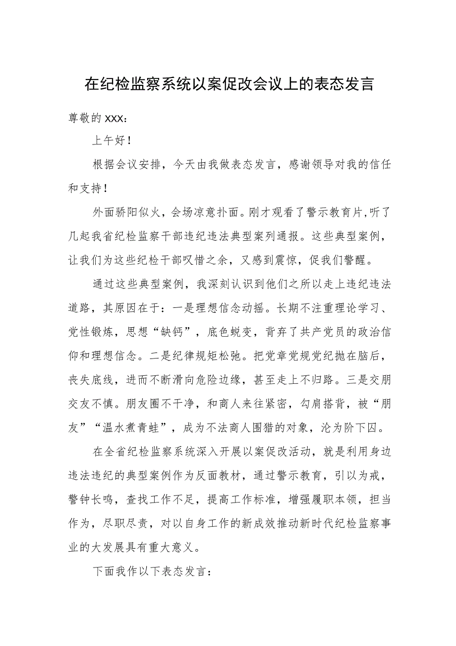 在纪检监察系统以案促改会议上的表态发言.docx_第1页