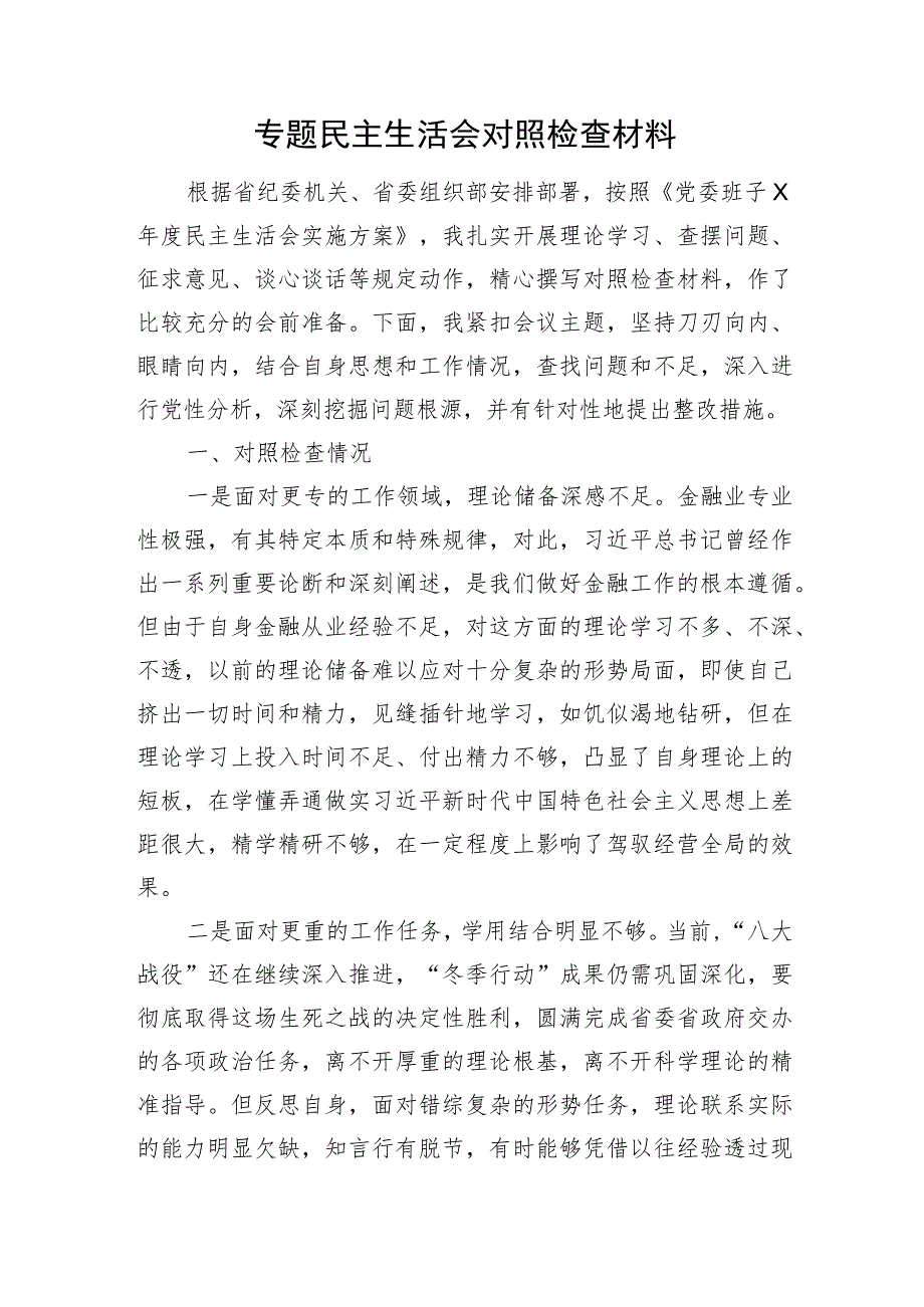 专题民主生活会对照检查材料.docx_第1页