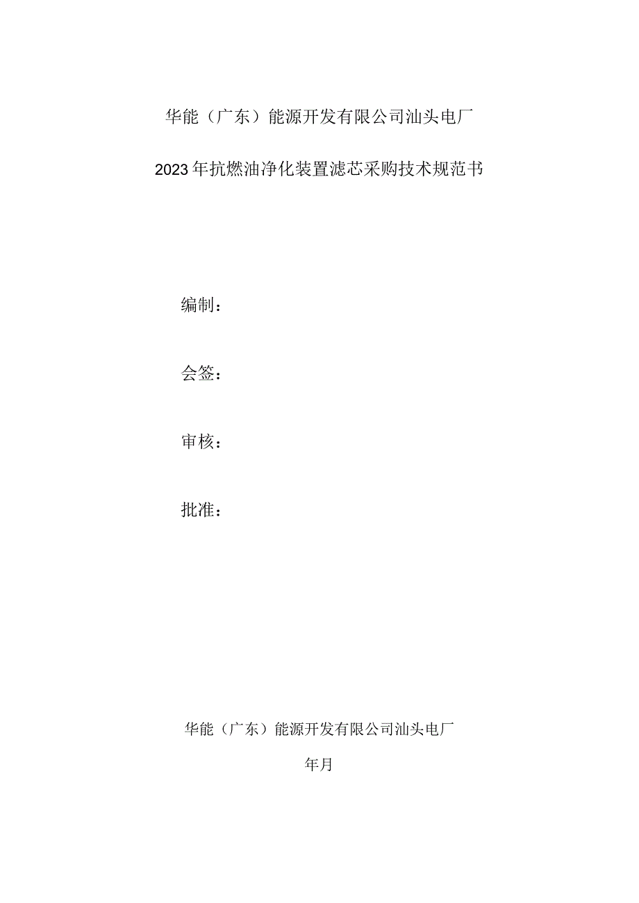 电厂2023年抗燃油净化装置滤芯采购技术规范书编制.docx_第1页