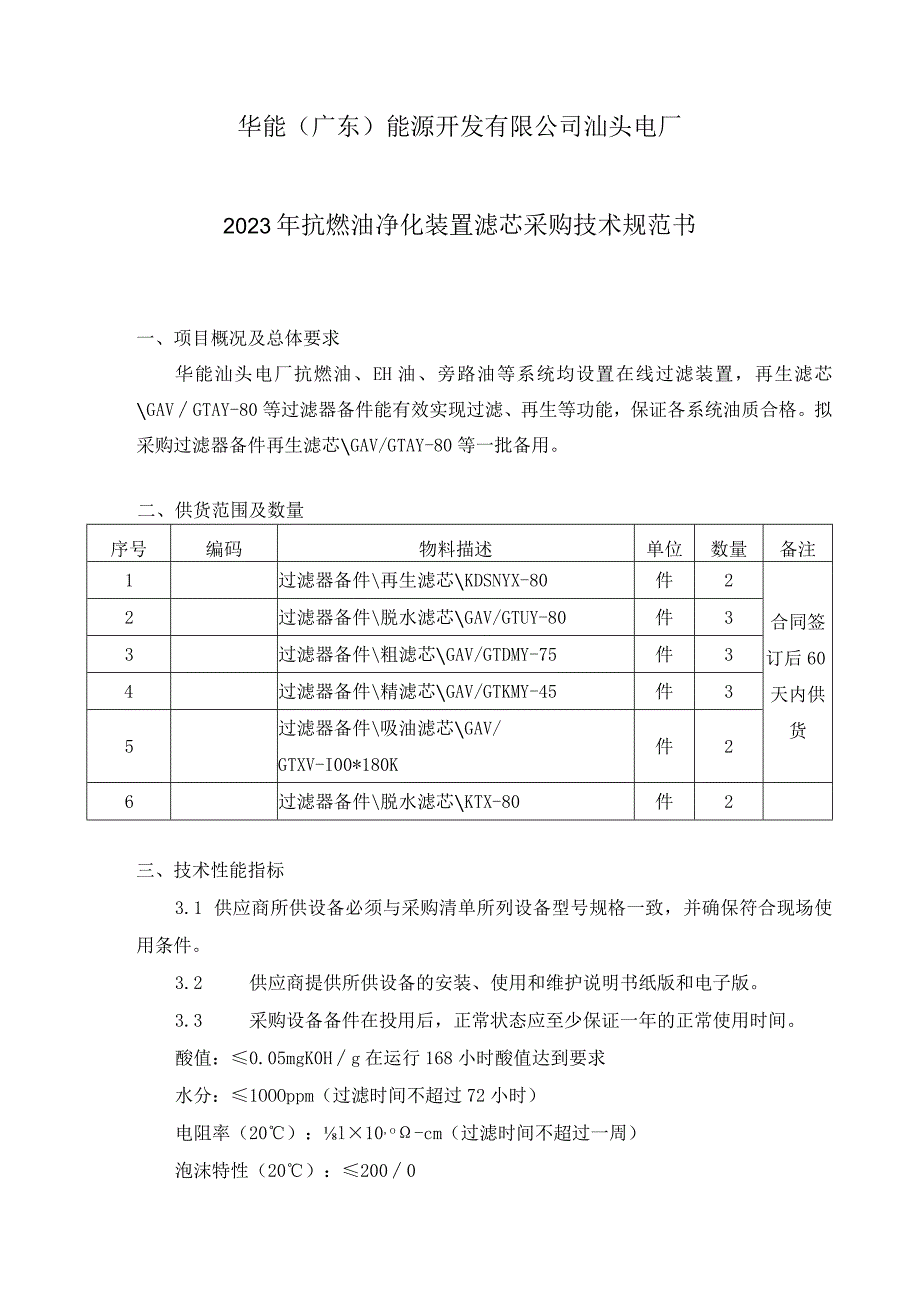 电厂2023年抗燃油净化装置滤芯采购技术规范书编制.docx_第2页