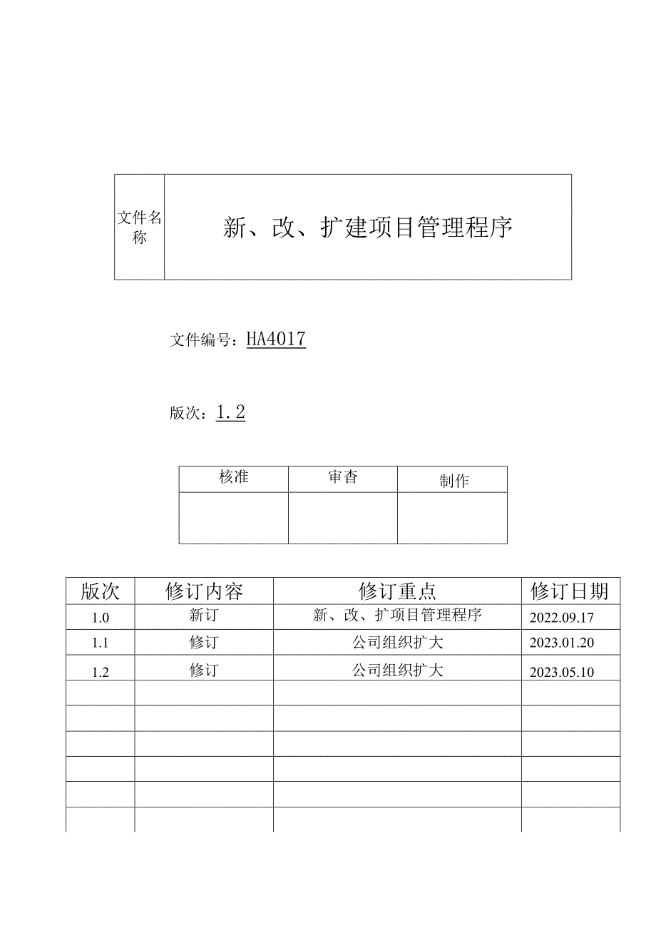 新、改、扩建项目管理程序HA.docx_第1页