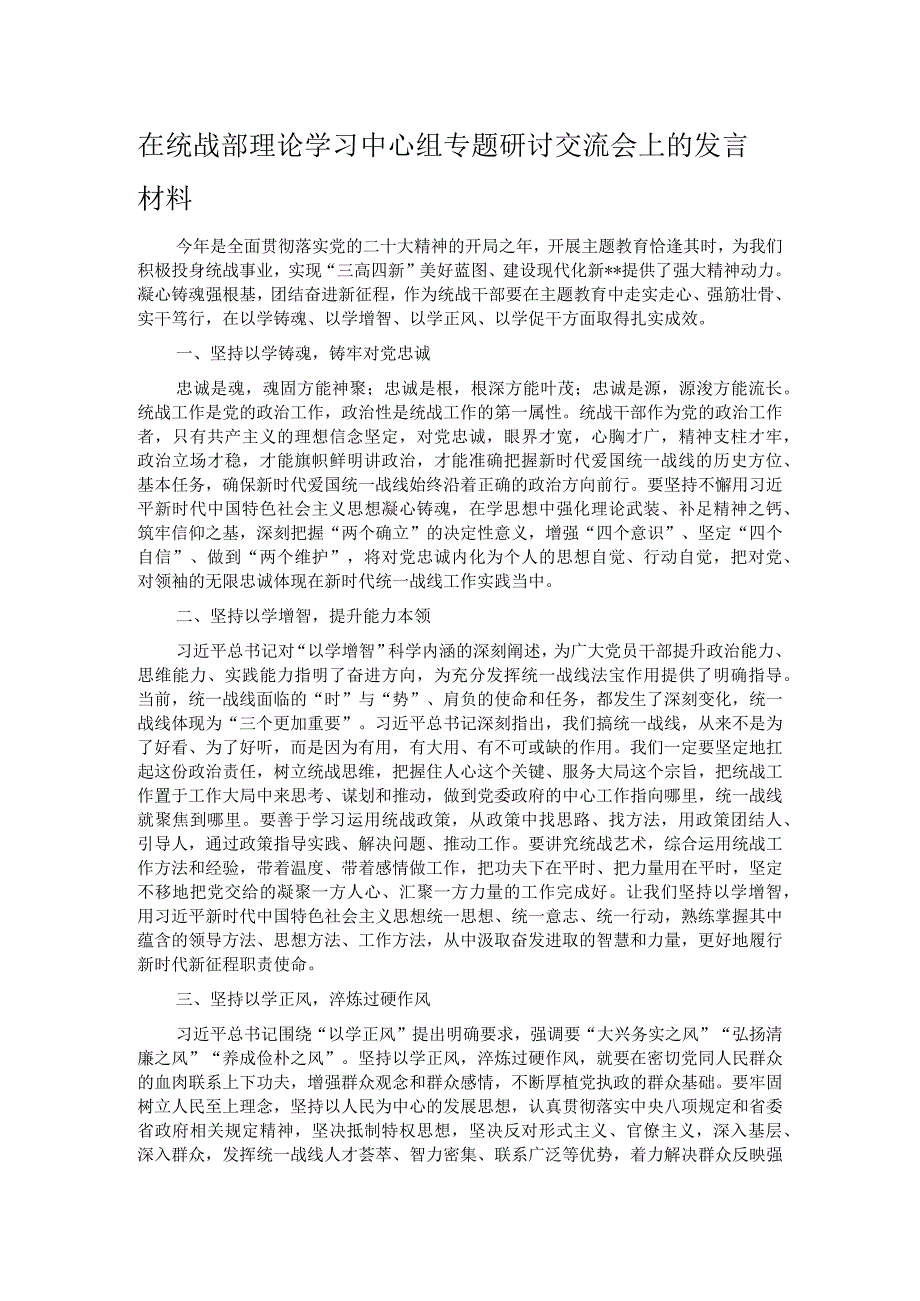 在统战部理论学习中心组专题研讨交流会上的发言材料.docx_第1页