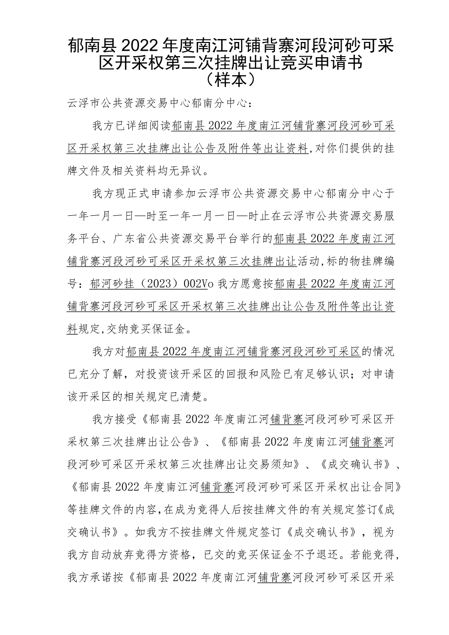 郁南县2022年度南江河铺背寨河段河砂可采区开采权第三次挂牌出让竞买申请书样本.docx_第1页