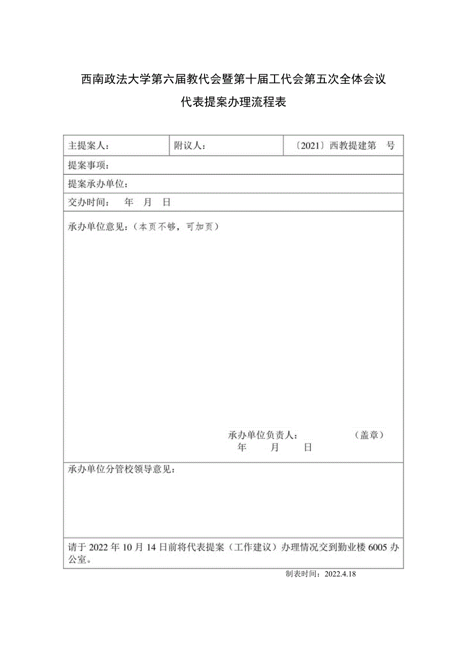 西南政法大学第六届教代会暨第十届工代会第五次全体会议代表提案办理流程表.docx_第1页