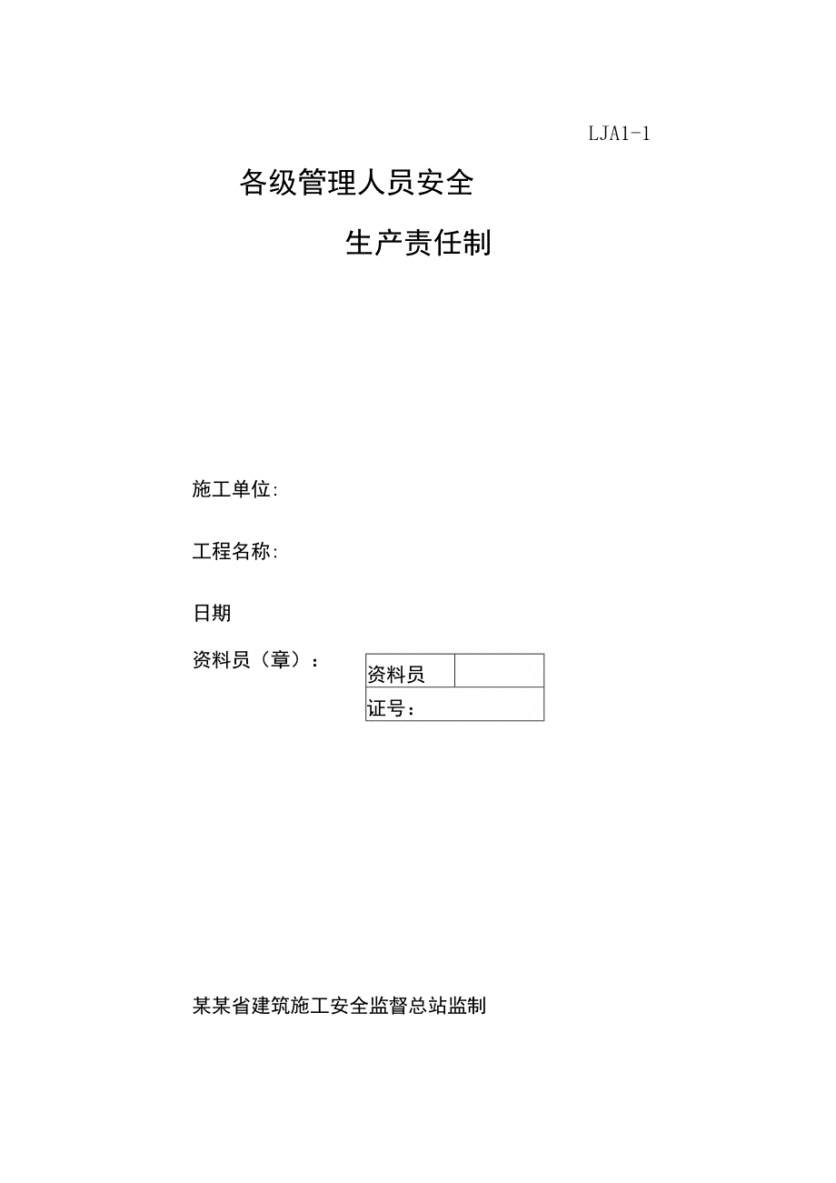 各级管理人员安全生产责任制范文.docx_第1页