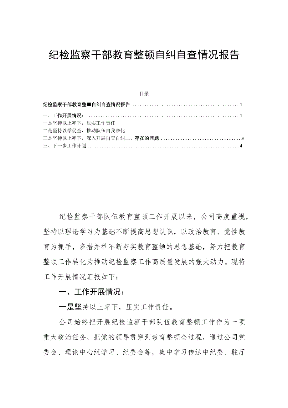 纪检监察干部教育整顿自纠自查情况报告.docx_第1页