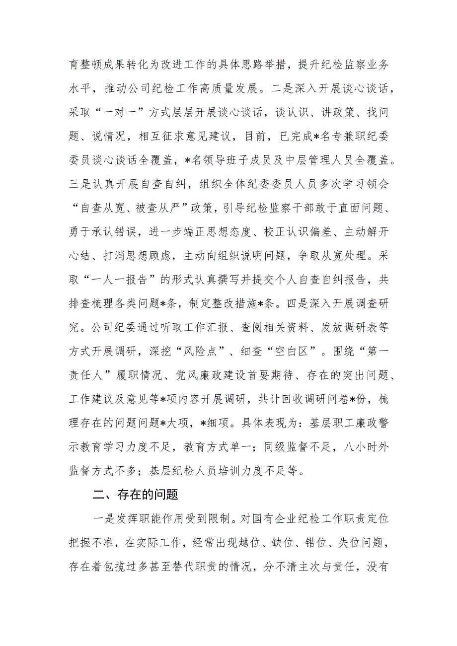 纪检监察干部教育整顿自纠自查情况报告.docx_第3页