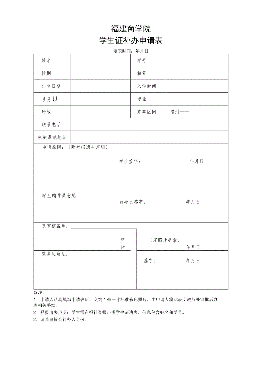 福建商学院学生证补办申请表.docx_第1页