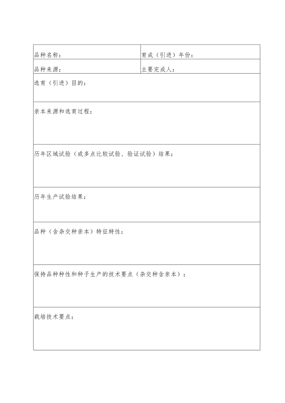 粤种审申号广东省农作物品种审定申请书.docx_第2页