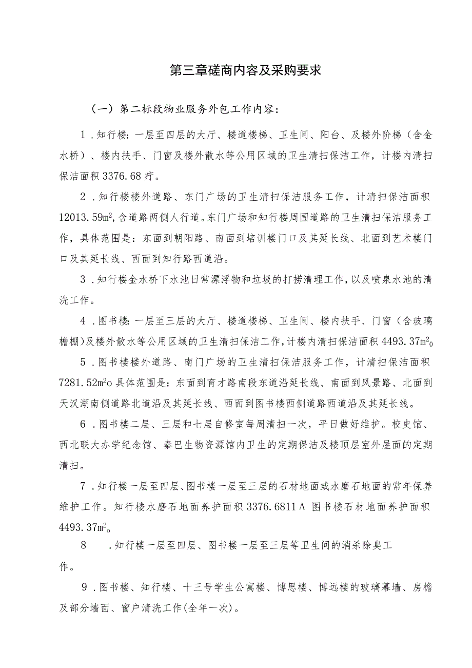 第三章磋商内容及采购要求.docx_第1页