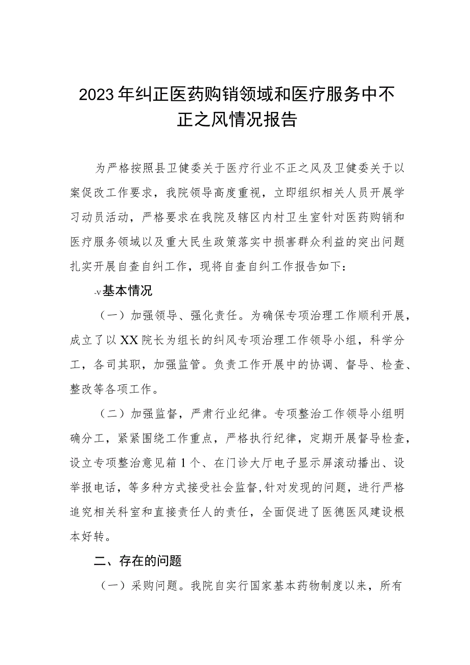 医药领域腐败问题集中整治廉洁行医自查报告及实施方案.docx_第1页