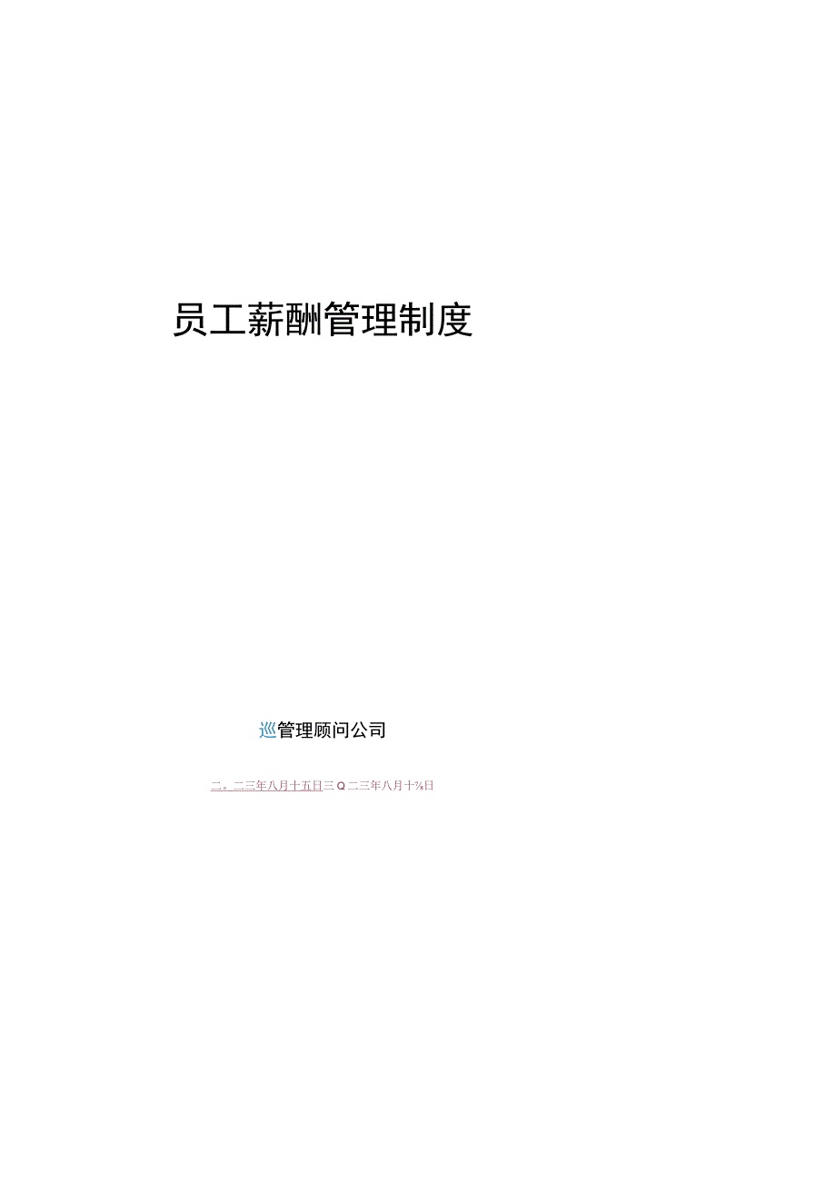 XX集团薪酬管理办法.docx_第1页