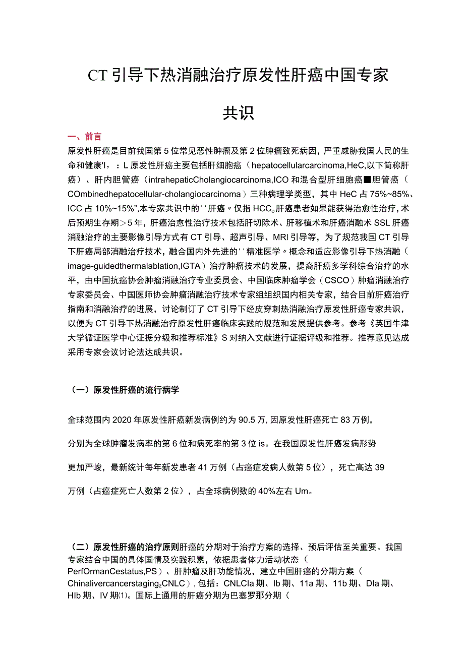 CT引导下热消融治疗原发性肝癌中国专家共识.docx_第1页