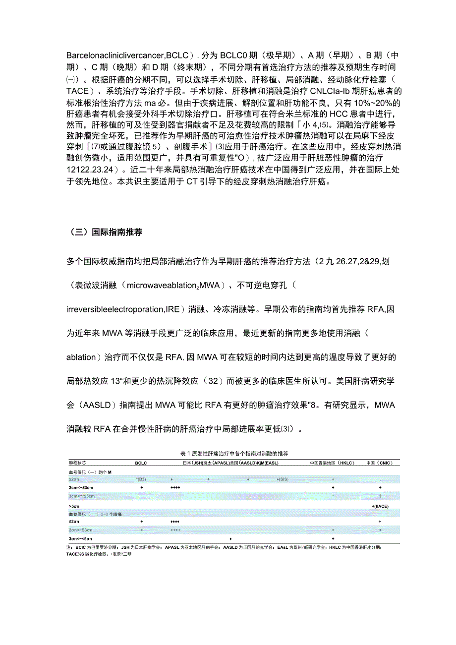 CT引导下热消融治疗原发性肝癌中国专家共识.docx_第2页