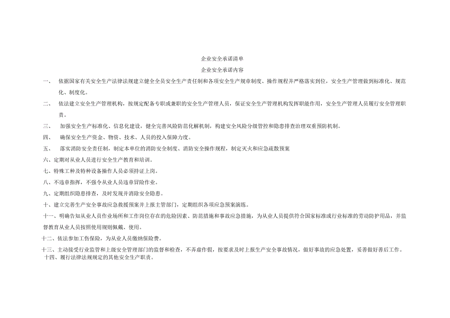 企业安全承诺清单.docx_第1页