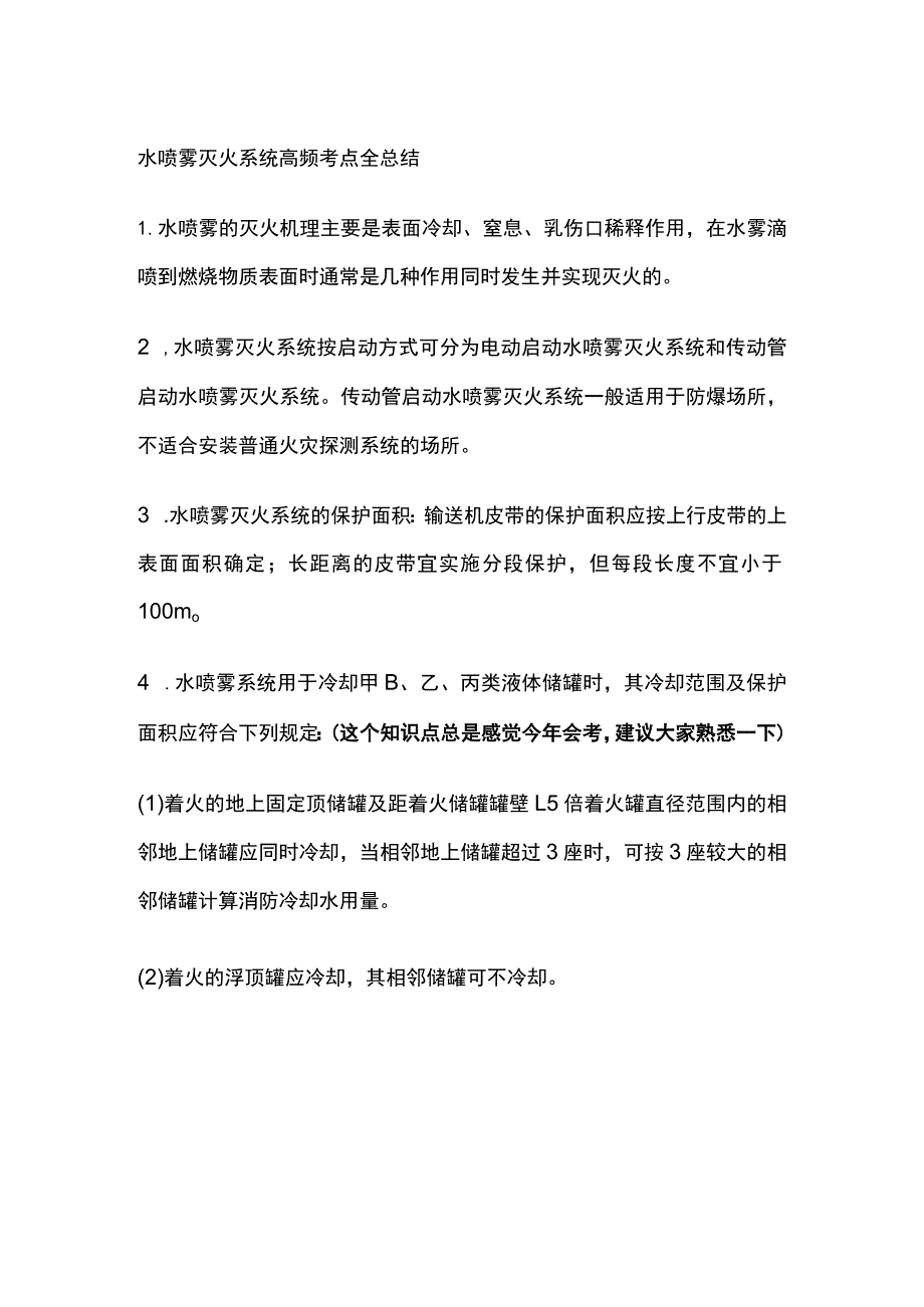 消防工程师考试 水喷雾灭火系统高频考点全总结.docx_第1页