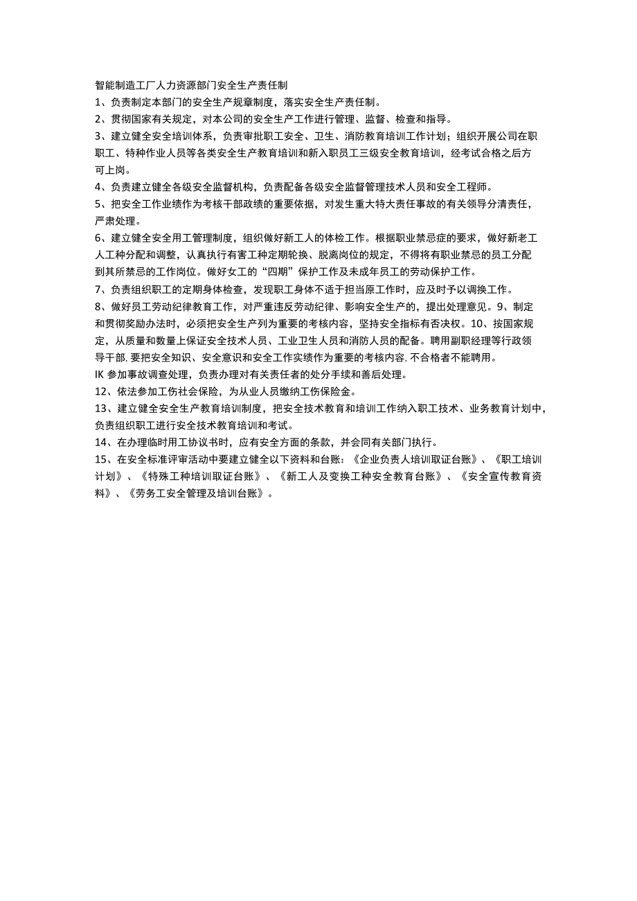 智能制造工厂人力资源部门安全生产责任制.docx_第1页