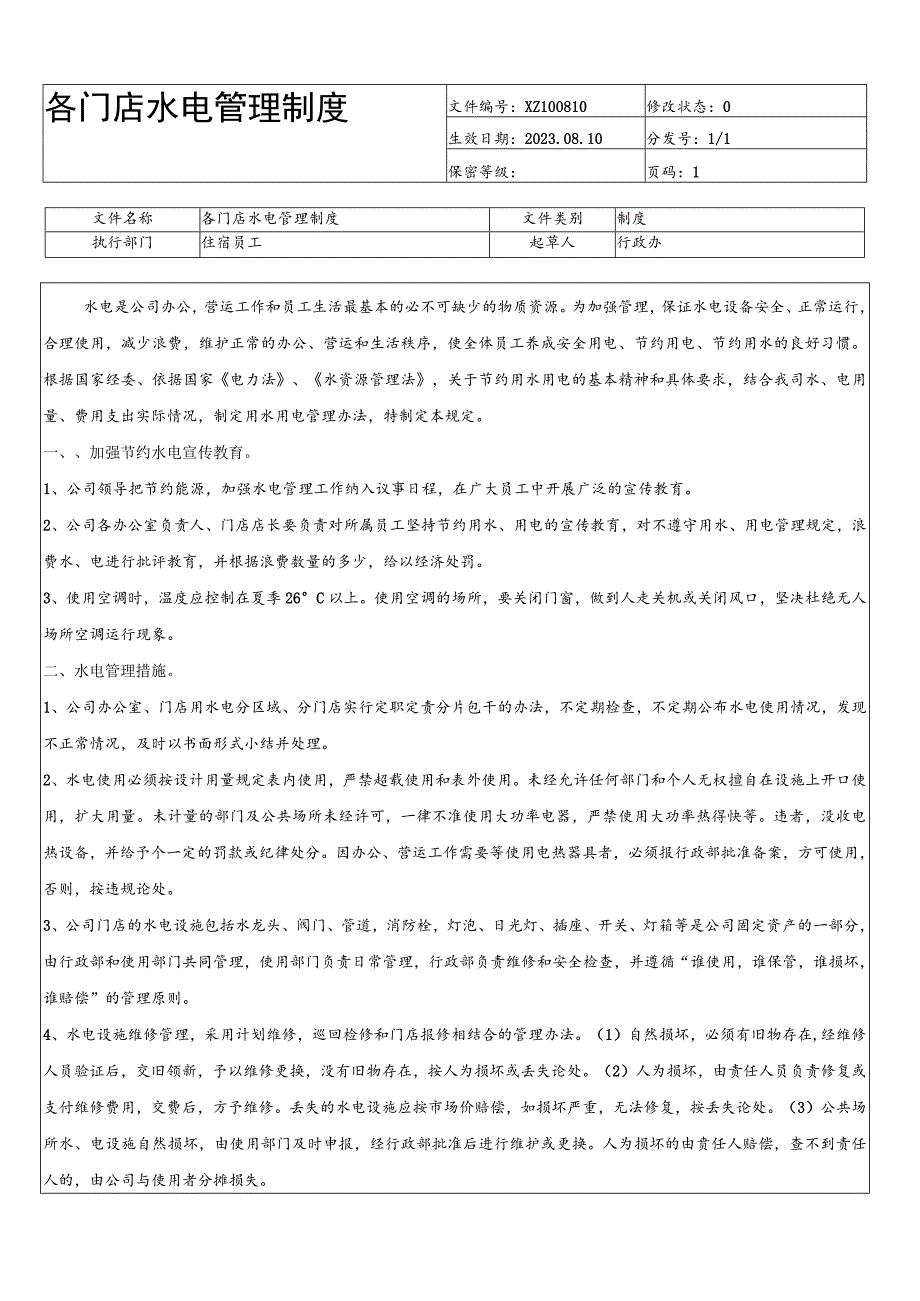 汽车4S店水电管理制度.docx_第1页