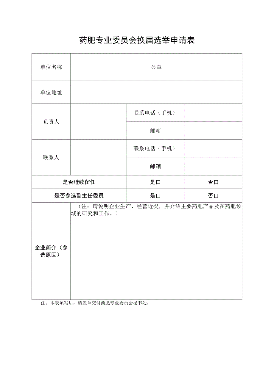 药肥专业委员会换届选举申请表.docx_第1页