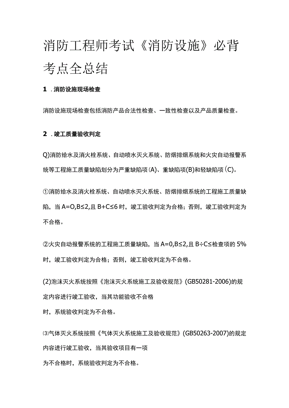 消防工程师考试《消防设施》必背考点全总结.docx_第1页