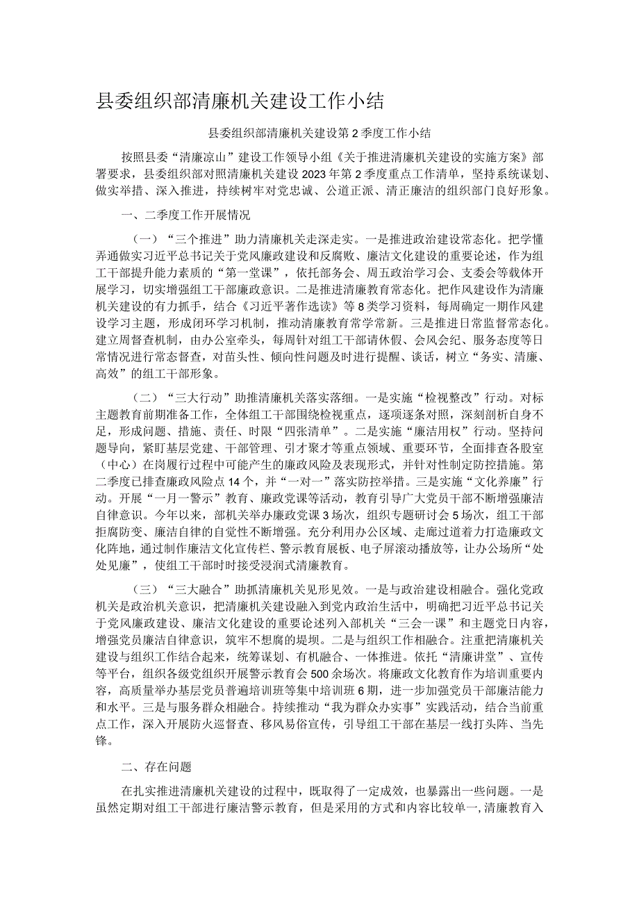 县委组织部清廉机关建设工作小结.docx_第1页