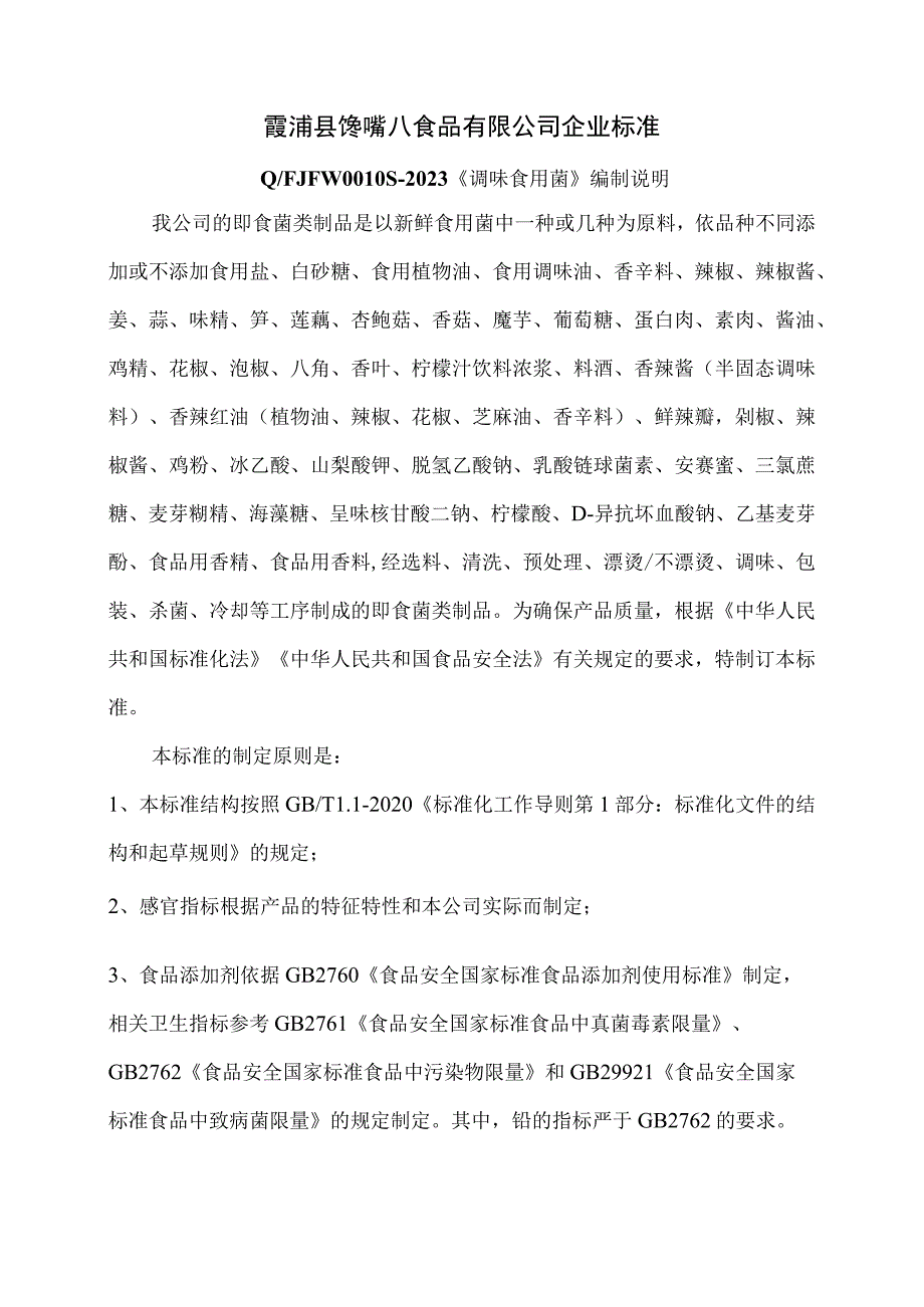 霞浦县馋嘴八食品有限公司企业标准.docx_第1页