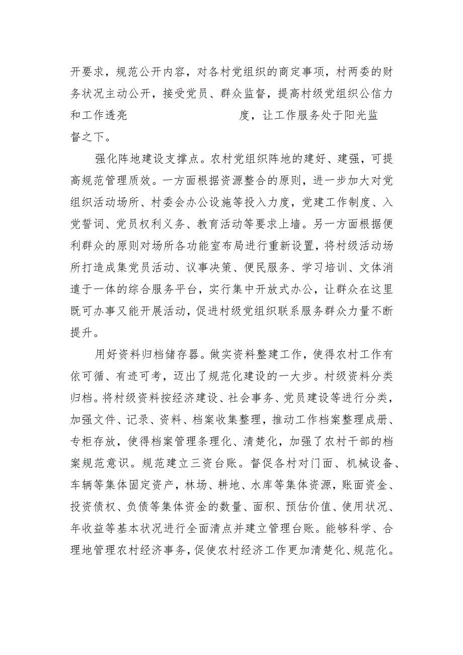 多措并举加强村级组织规范化建设交流范文.docx_第2页