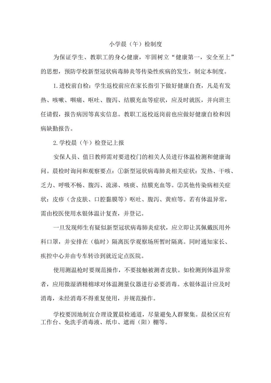 学校晨午检制度模板.docx_第1页