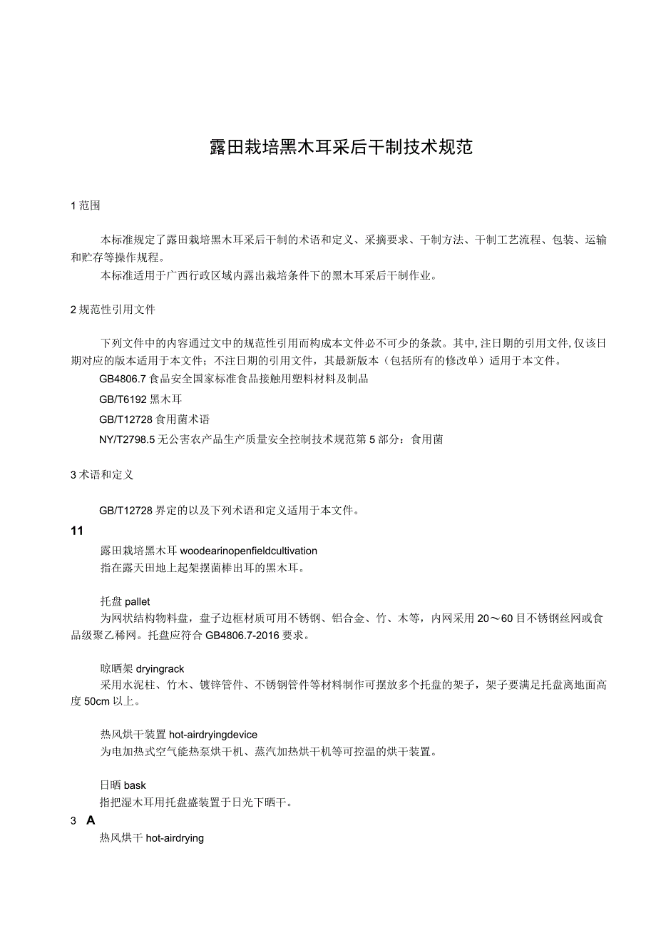 露田栽培黑木耳采后干制技术规程.docx_第3页