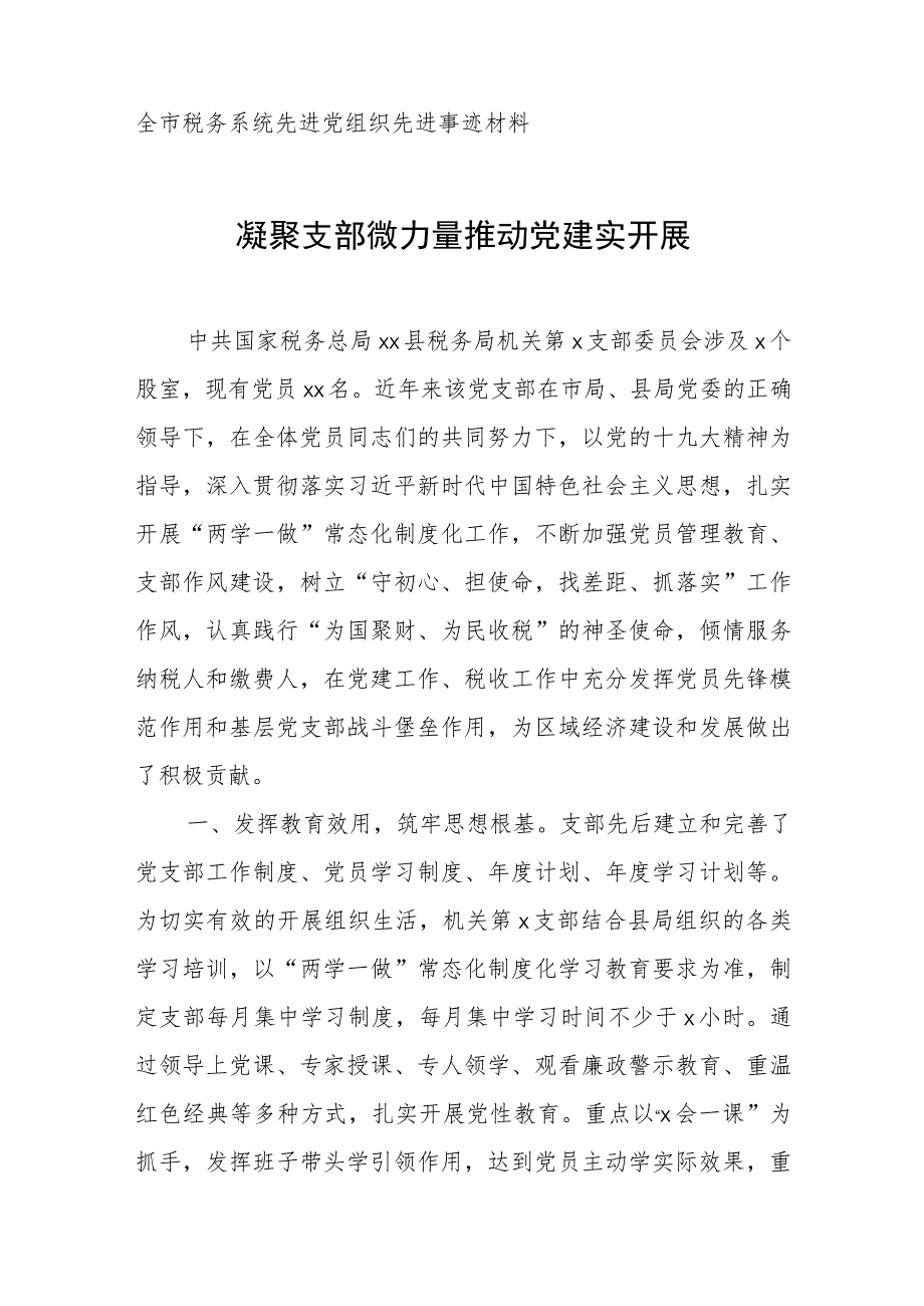 全市税务系统先进党组织先进事迹材料.docx_第1页