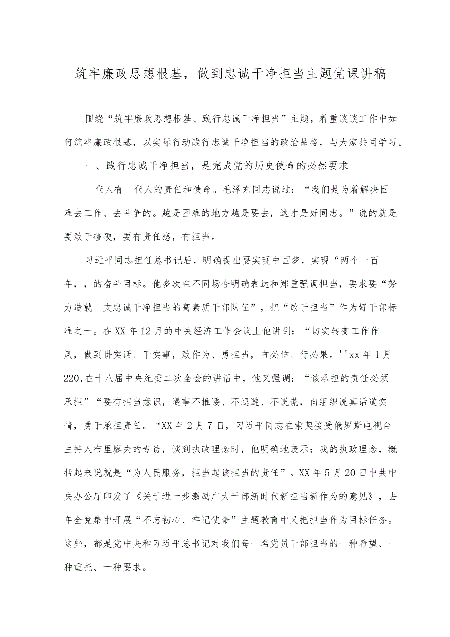 2023年筑牢廉政思想根基做到忠诚干净担当主题党课讲稿.docx_第1页