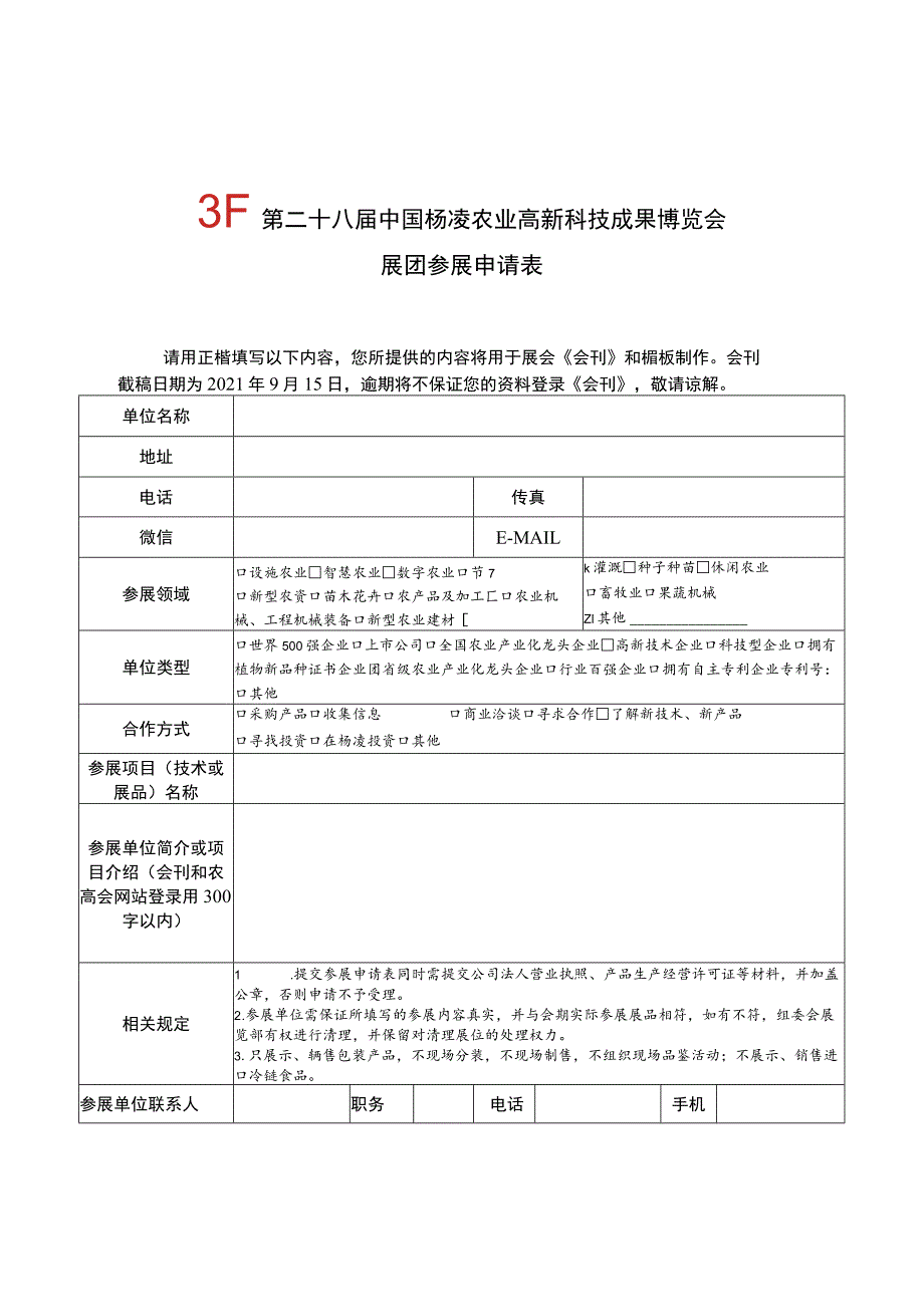 第二十八届中国杨凌农业高新科技成果博览会展团参展申请表.docx_第1页