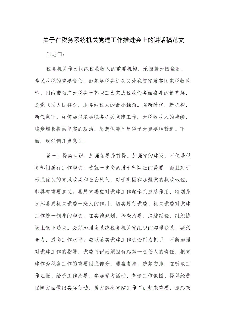 关于在税务系统机关党建工作推进会上的讲话稿范文.docx_第1页