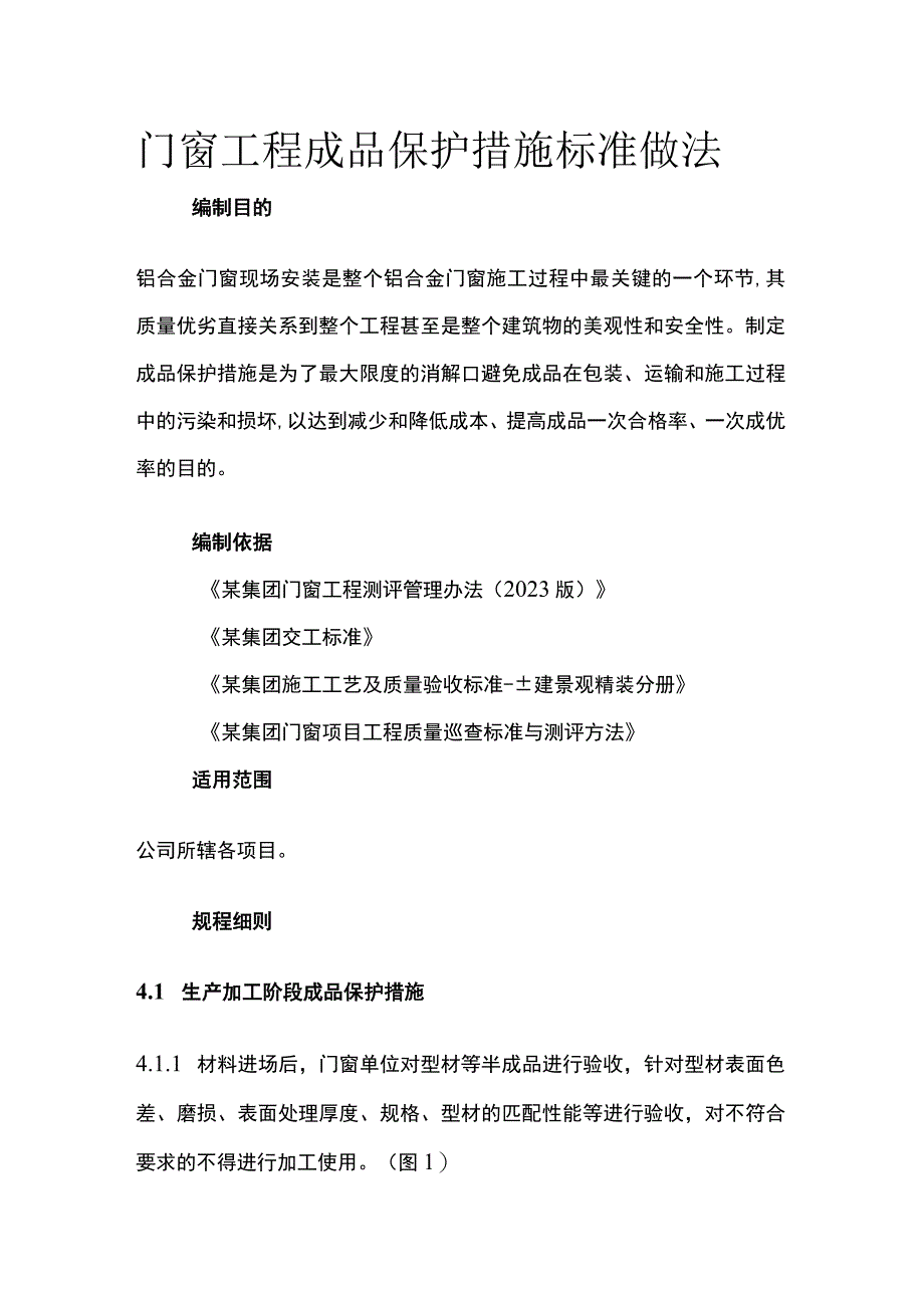 门窗工程成品保护措施标准做法.docx_第1页