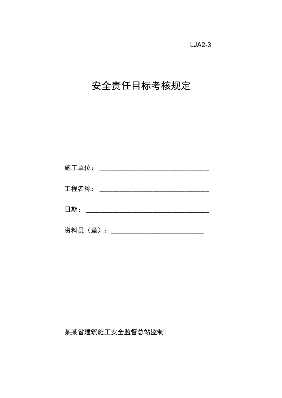 安全责任目标考核规定范文.docx_第1页