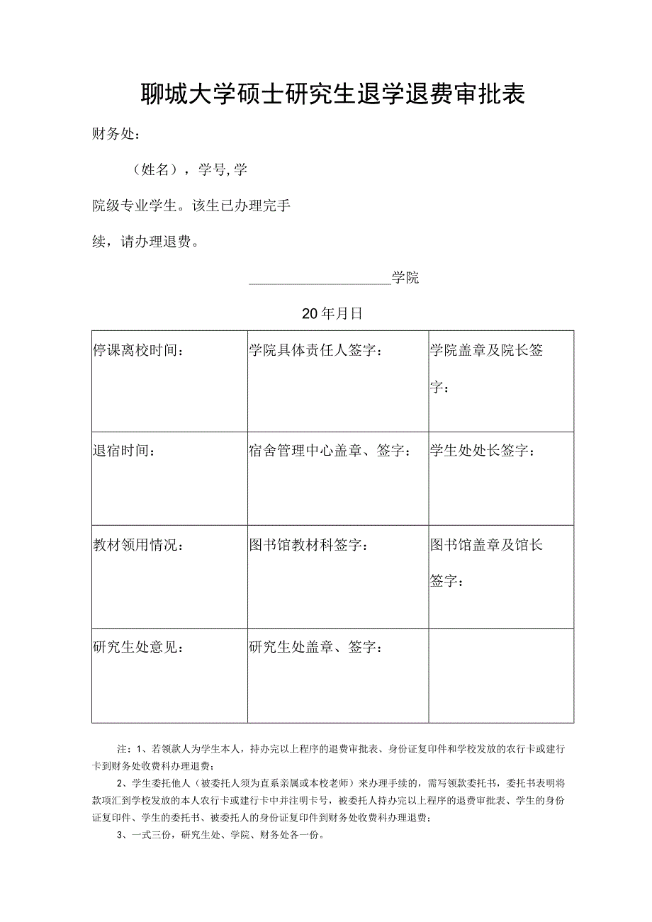 聊城大学硕士研究生退学退费审批表.docx_第1页