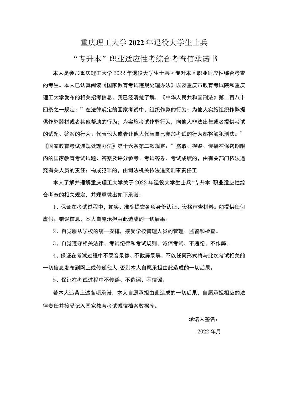 重庆理工大学2022年退役大学生士兵“专升本”职业适应性考综合考查信承诺书.docx_第1页