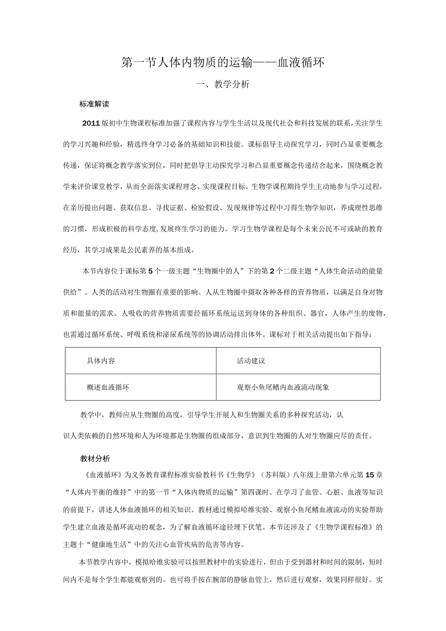 第一节人体内物质的运输——血液循环.docx_第1页