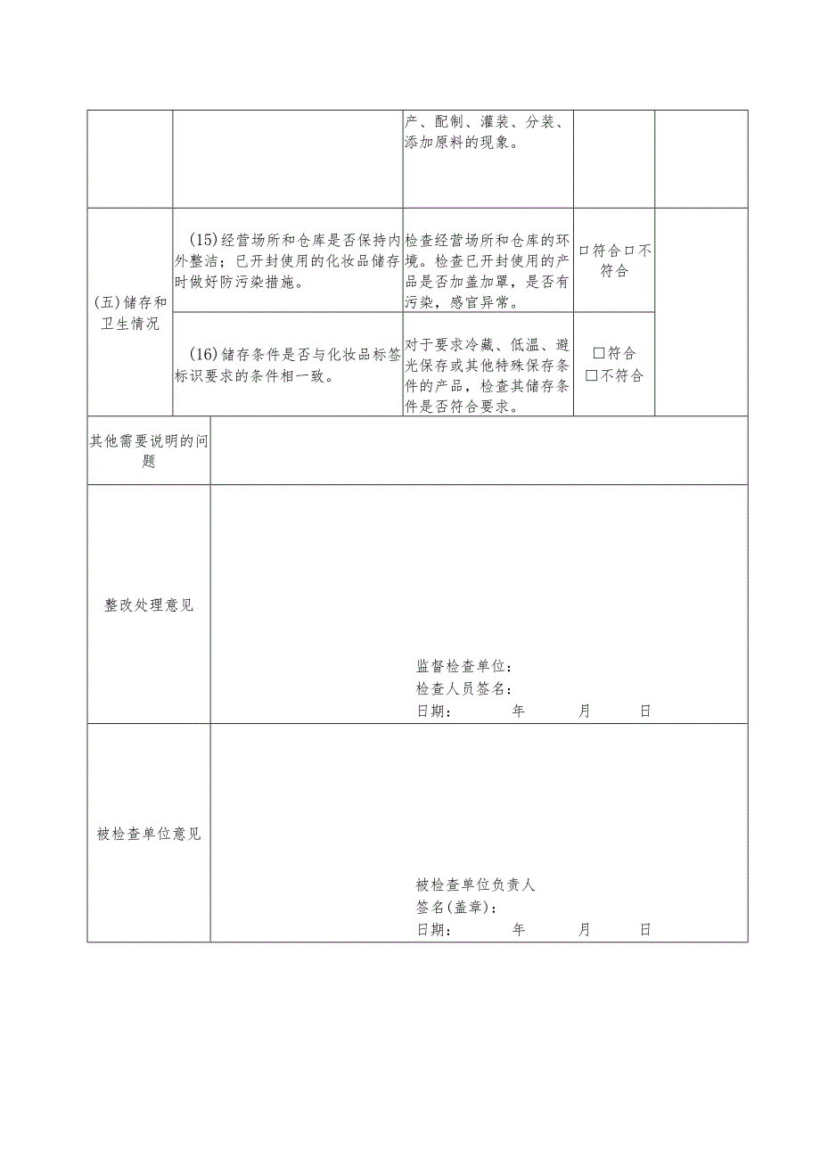 美容美发机构经营使用化妆品安全专项检查记录表.docx_第3页