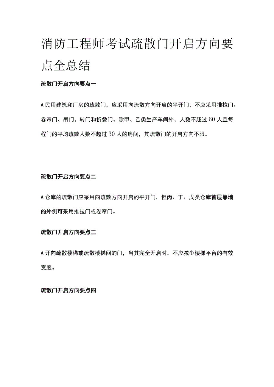 消防工程师考试疏散门开启方向要点全总结.docx_第1页