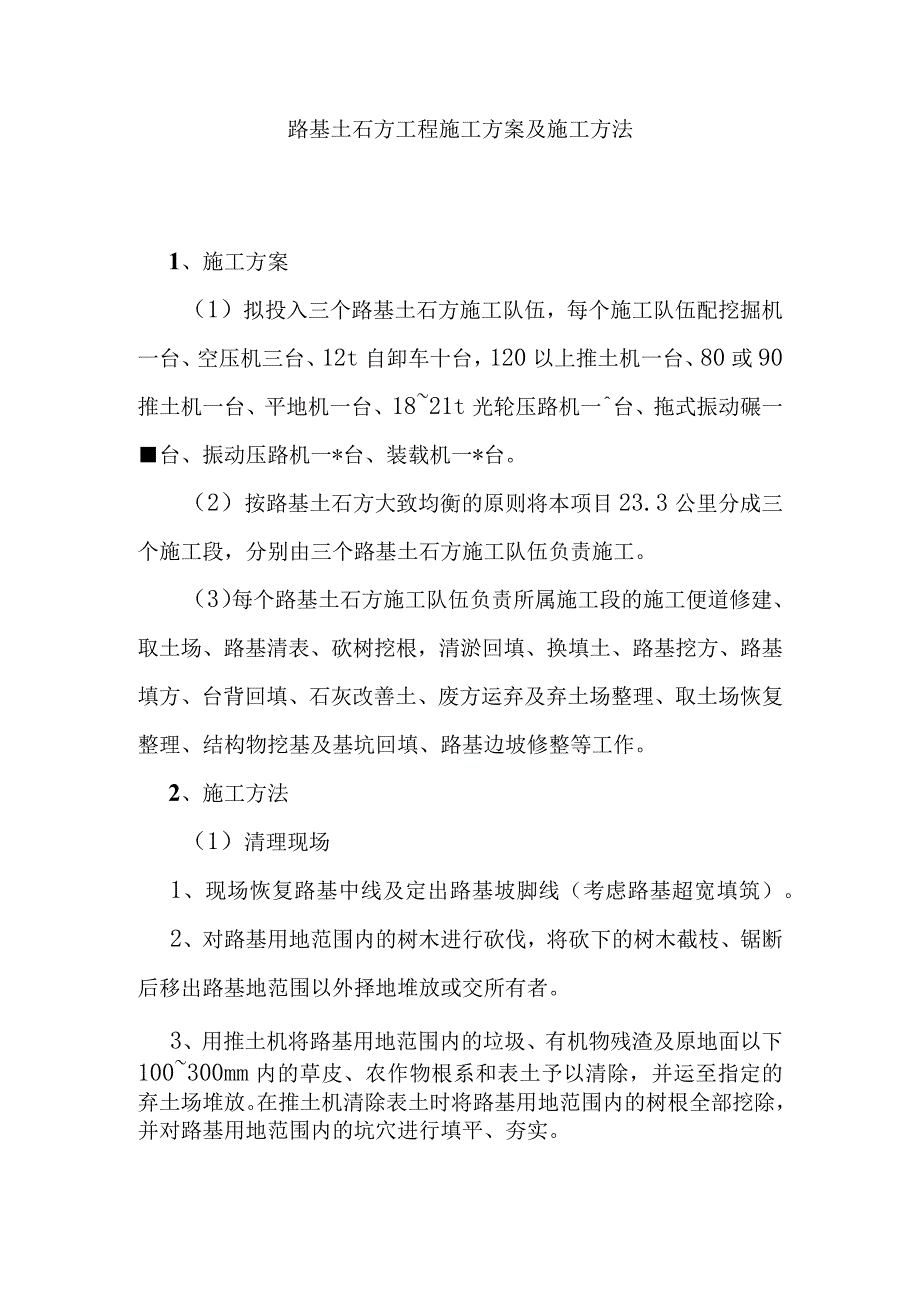 路基土石方工程施工方案及施工方法.docx_第1页