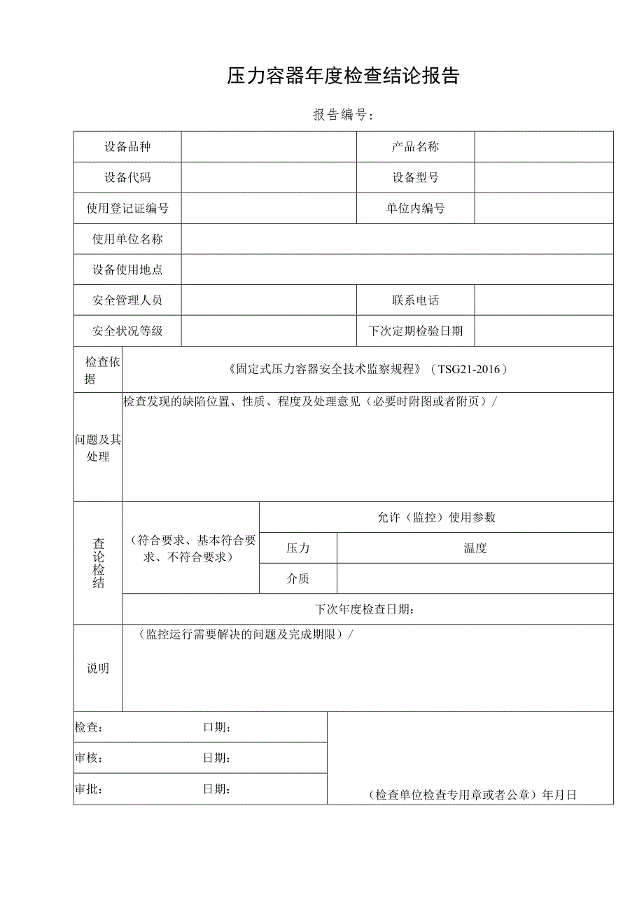 附件1：压力容器年度检查报告.docx_第2页