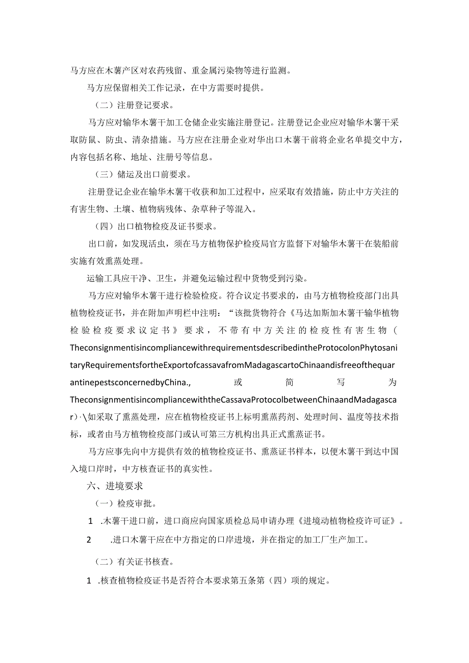 进口马达加斯加木薯干植物检验检疫要求.docx_第2页