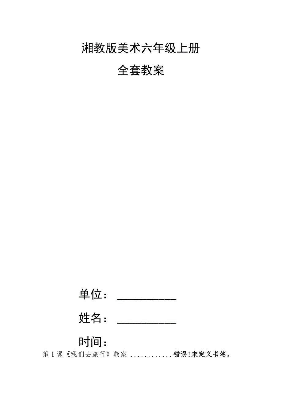 湘教版美术六年级上册全套教案.docx_第1页