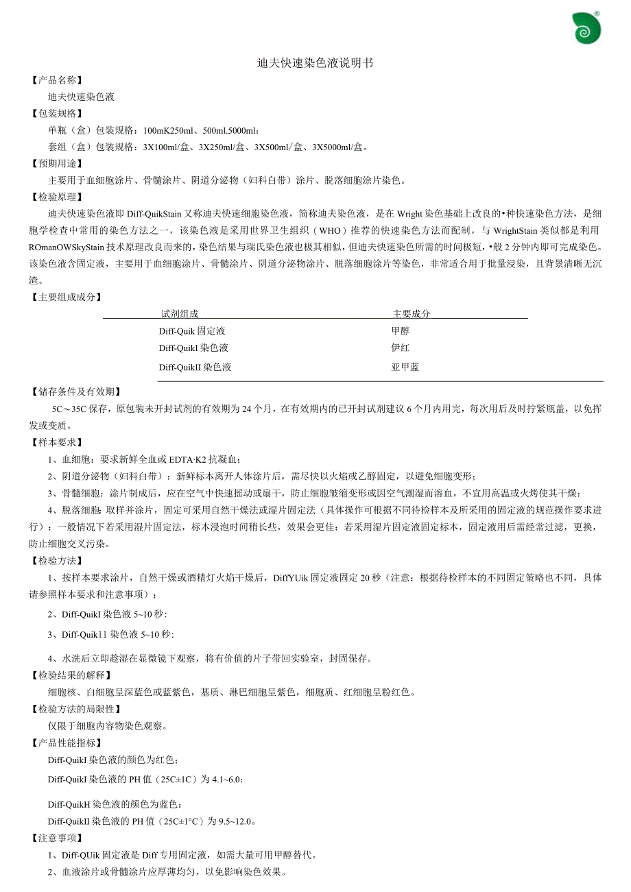 迪夫快速染色液说明书.docx_第1页