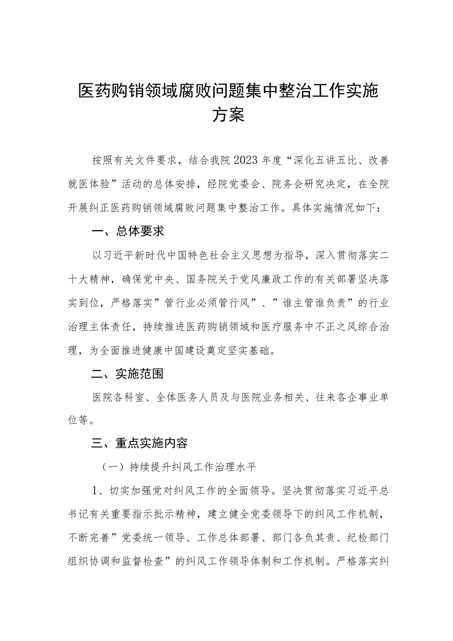 医药购销领域腐败问题集中整治工作实施方案.docx_第1页