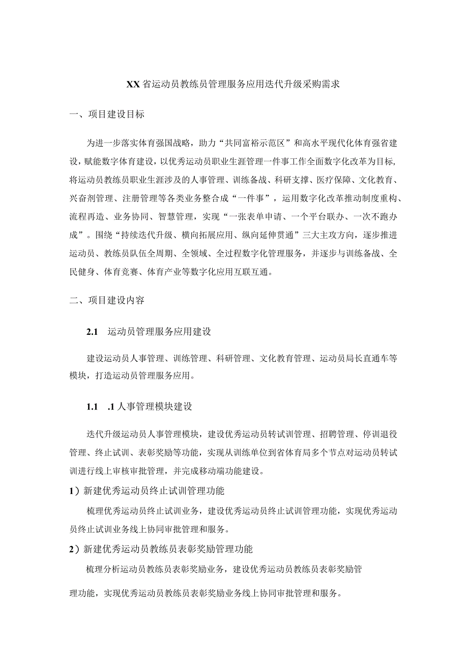 XX省运动员教练员管理服务应用迭代升级采购需求.docx_第1页