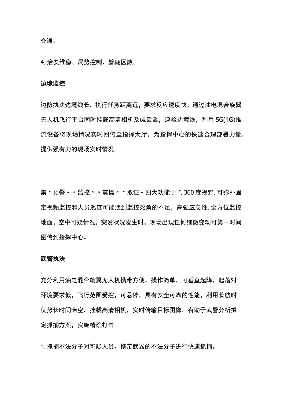 油电混合多旋翼无人机安防行业解决方案.docx_第2页