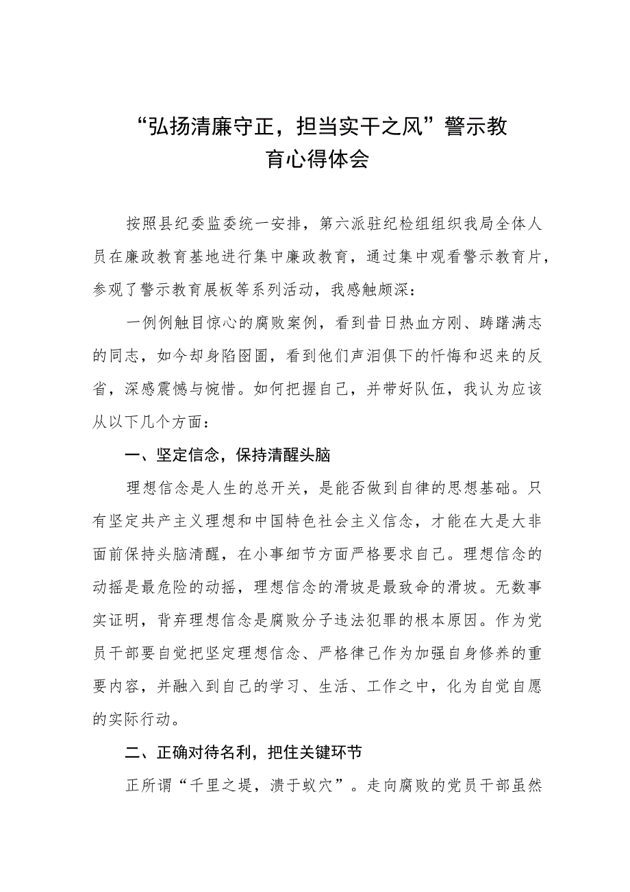 党员干部2023年弘扬清廉守正担当实干之风警示教育学习体会发言稿8篇.docx_第1页